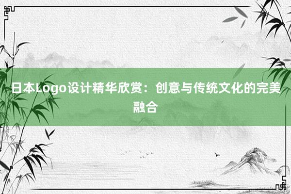 日本Logo设计精华欣赏：创意与传统文化的完美融合